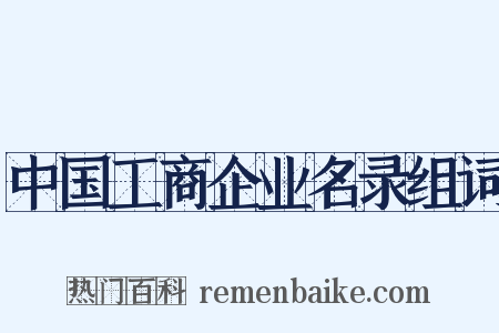 中国工商企业名录组词是什么意思的图片
